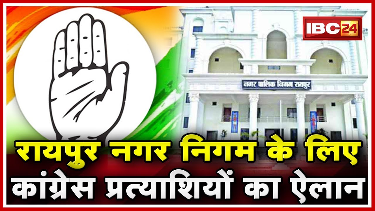 Chhattisgarh Urban Body Election 2019 : Congress Candidates का ऐलान | देखिये List