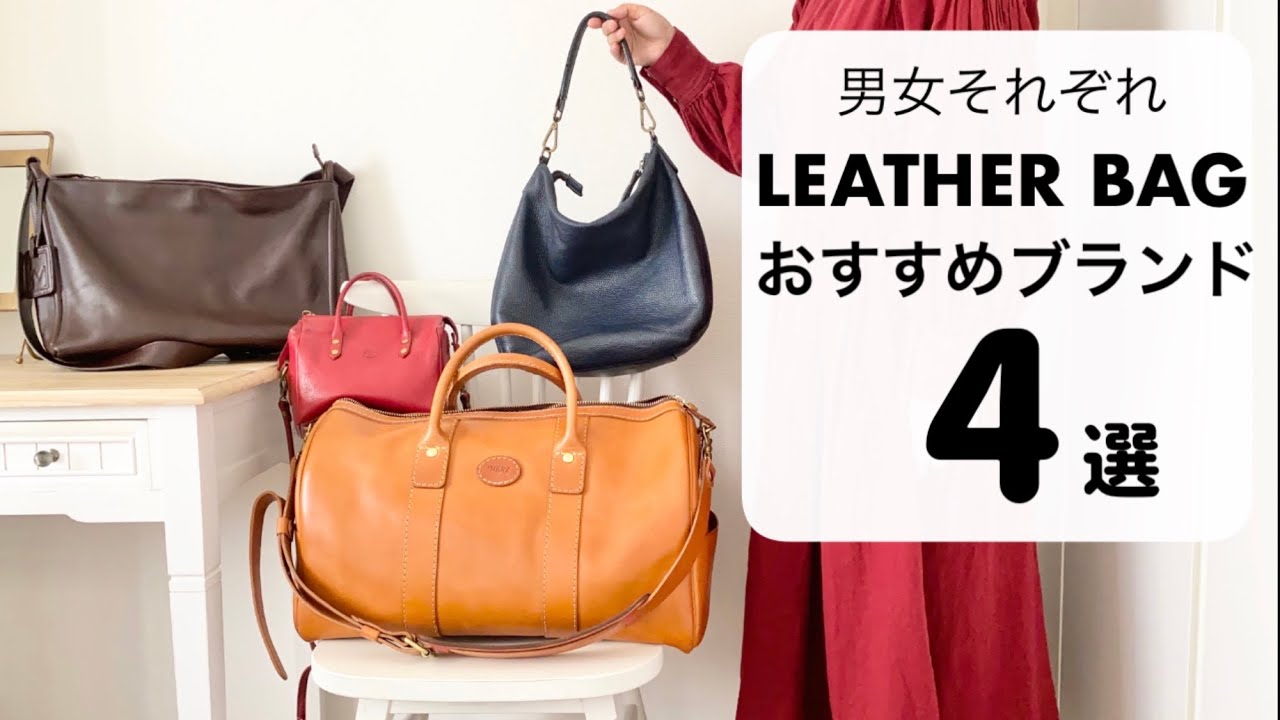【男女向け】本革バッグ買うならこの4ブランド｜イルビゾンテ｜ヘルツ｜マザーハウス｜ペレッテリアベネタ
