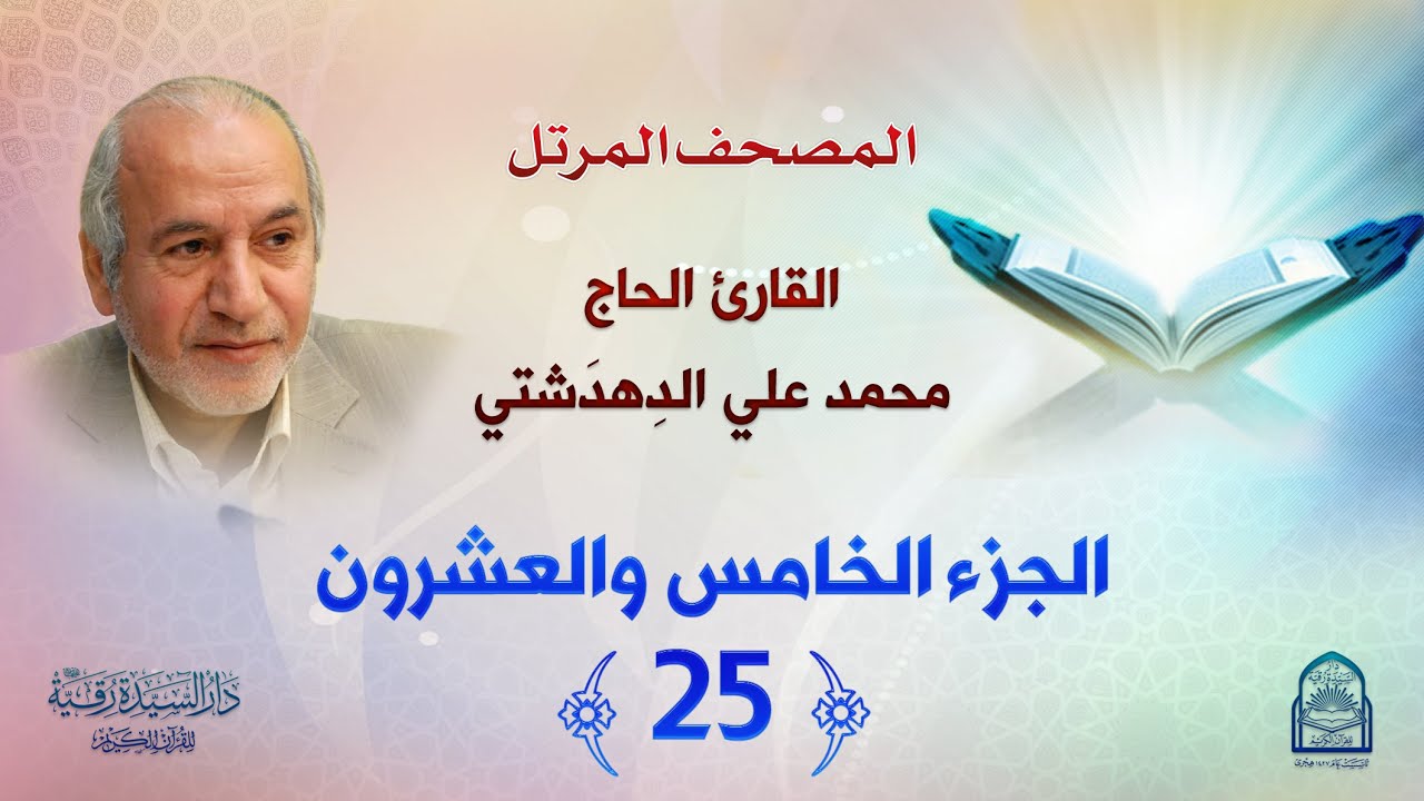 ترتيل الجزء الخامس والعشرين - المصحف المرتل بصوت القارئ محمد علي دهدشتي