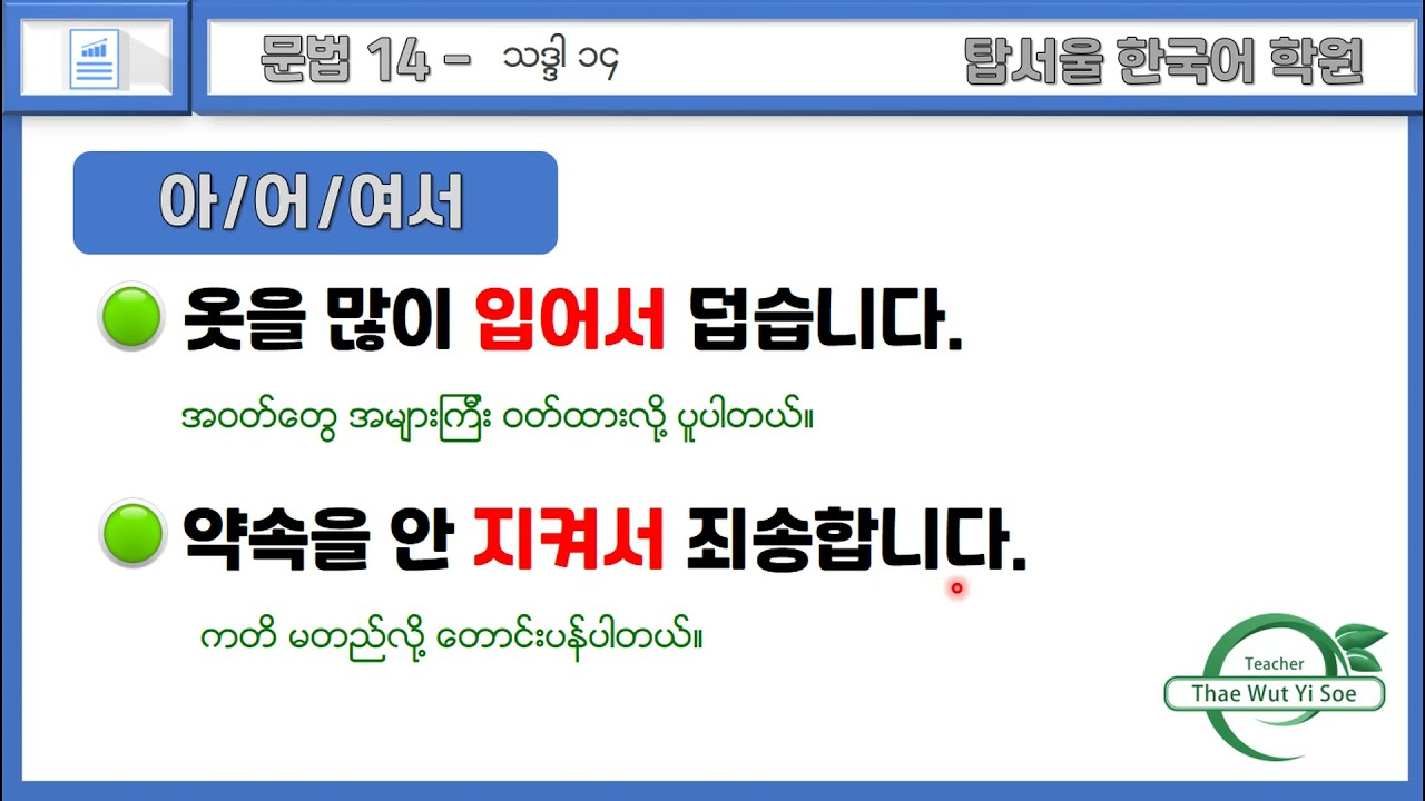 Korean Level 1-2 Lesson 06 (Part 3) 문법 : 아/어/여서