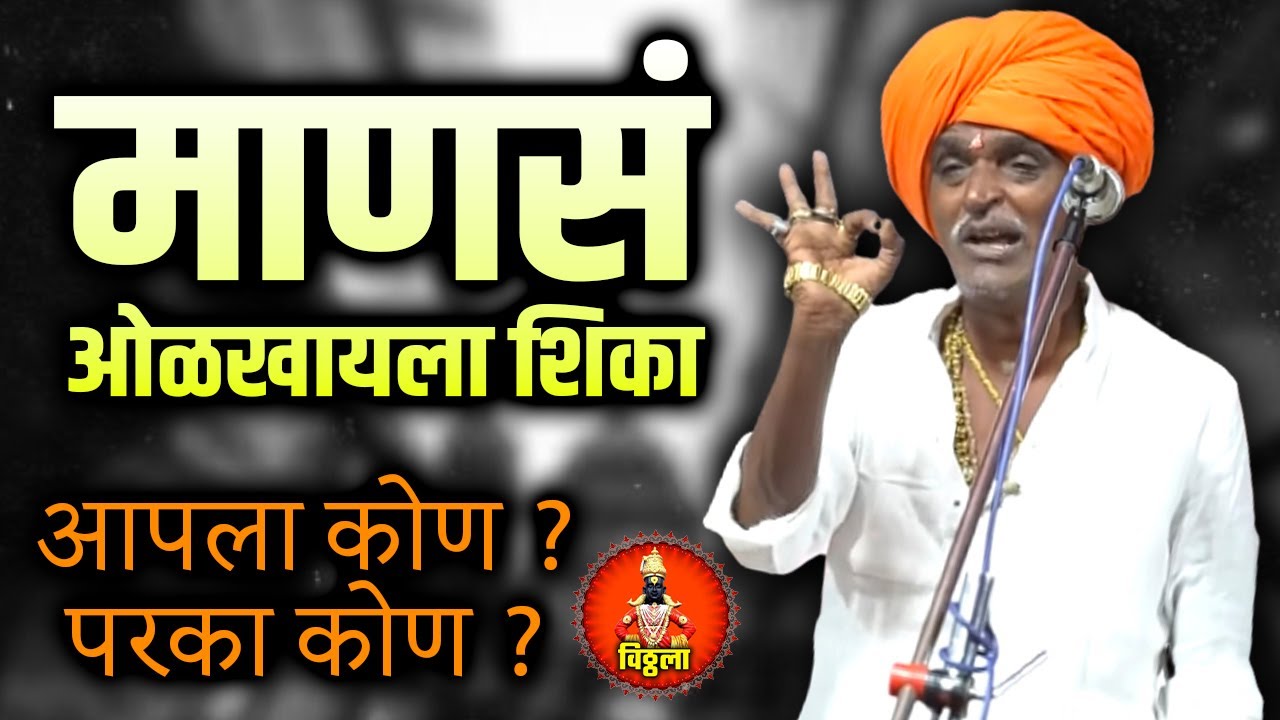 माणसं ओळखायला शिका - कोण आपला कोण परका | इंदुरीकर महाराज कॉमेडी कीर्तन - Indurikar Maharaj