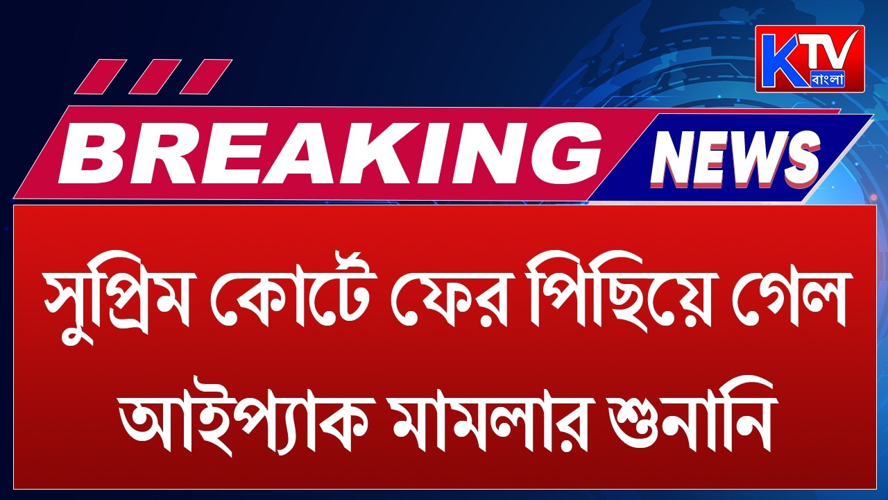 IPAC Hearing : সুপ্রিম কোর্টে ফের পিছিয়ে গেল আইপ্যাক মামলার শুনানি