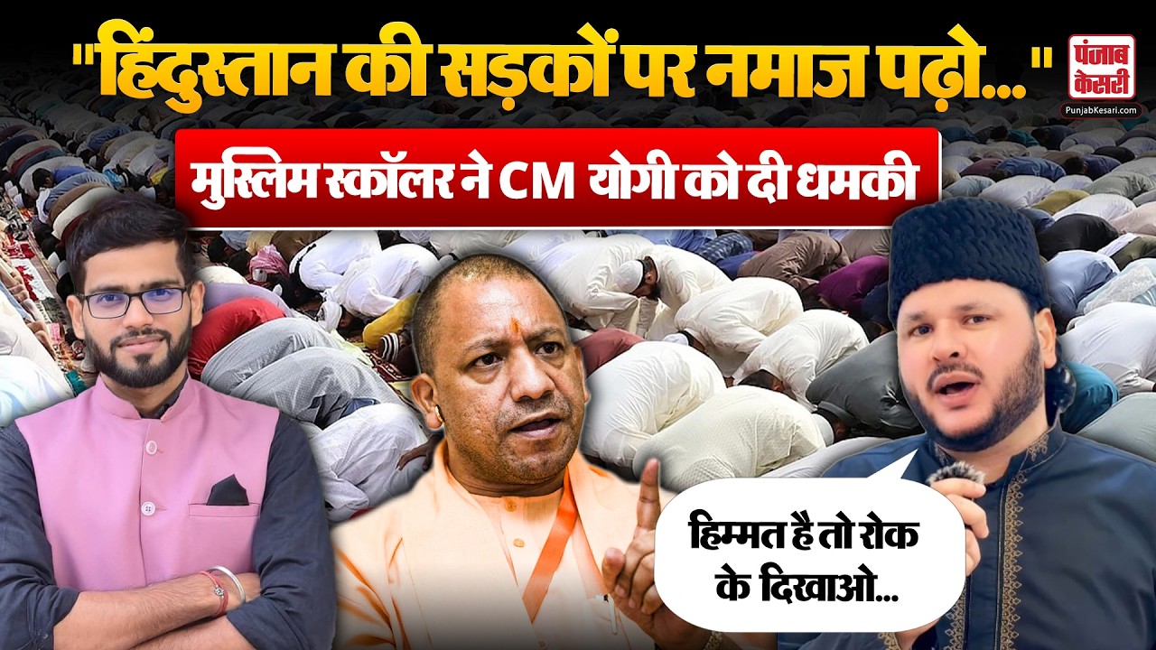 Namaz को लेकर Muslim Preacher Syed Ayub ने दी CM Yogi को खुली धमकी| Eid