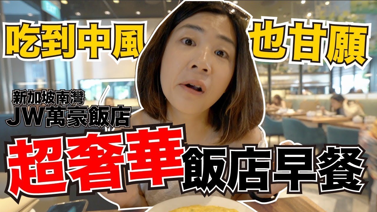 《飯店人生EP78》超誇張!!奢華無極限的飯店早餐？｜新加坡南灣JW萬豪飯店
