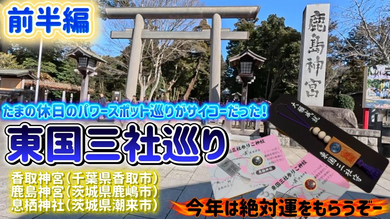 【前半】初めての東国三社巡り｜鹿島神宮が想像以上にすごかった。