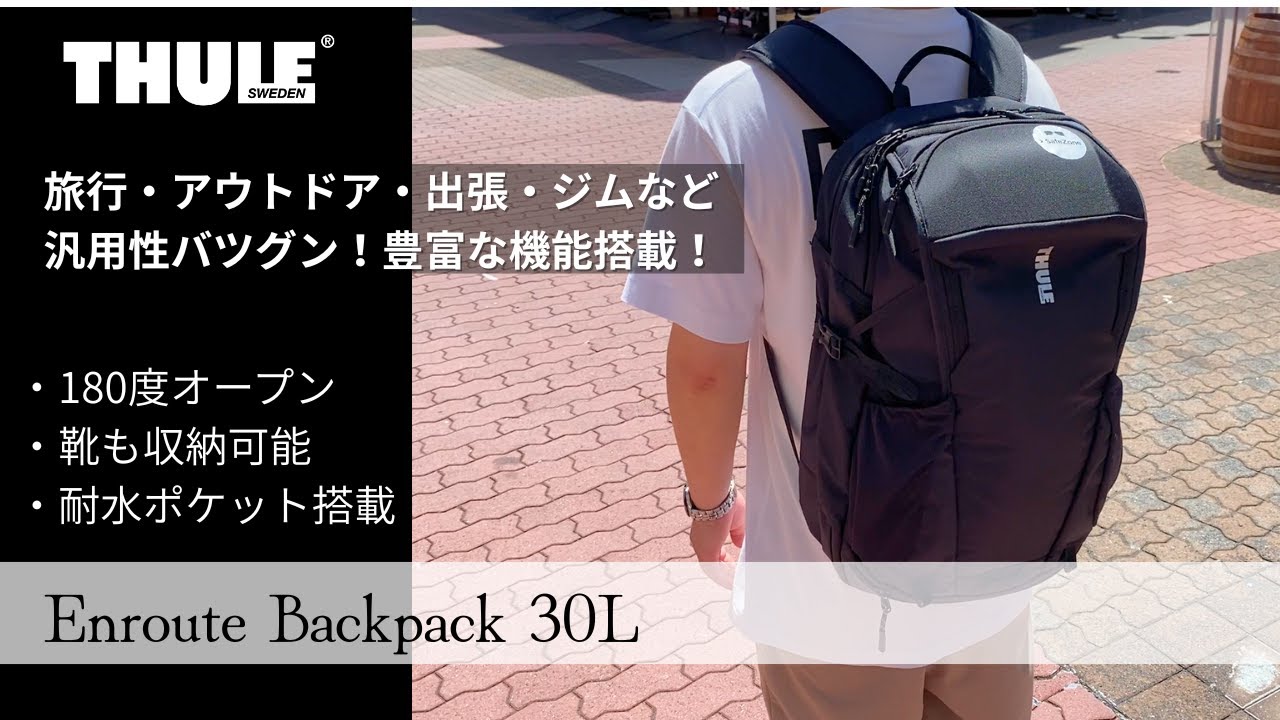 THULEの神リュック！ENROUTE BACKPACK 30Lを徹底解説｜収納力・使いやすさ◎ ※音声なしでも見られます