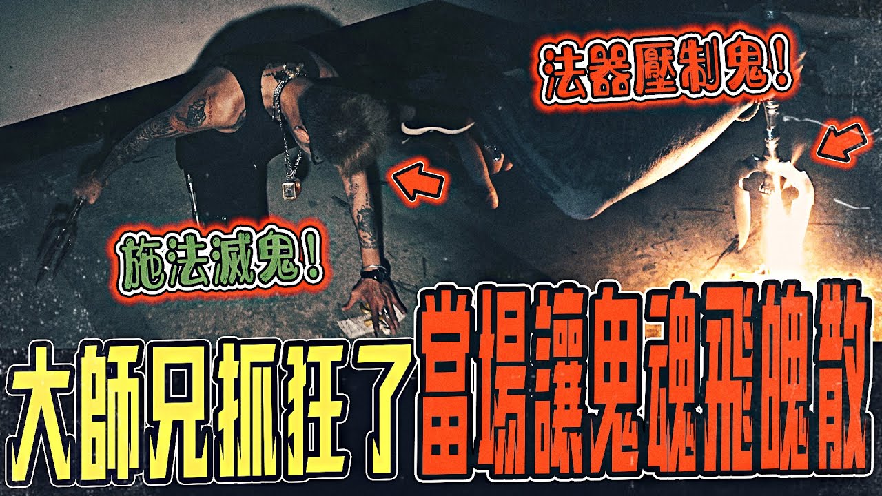 【恐怖鬼仙陰宅Ep2】師兄被鬼仙攻擊後抓狂！超狠！持濕婆神法器唸咒作法讓祂魂飛魄散...｜ft.國王KING 鬼Man 【都市傳說】【靈異探險】