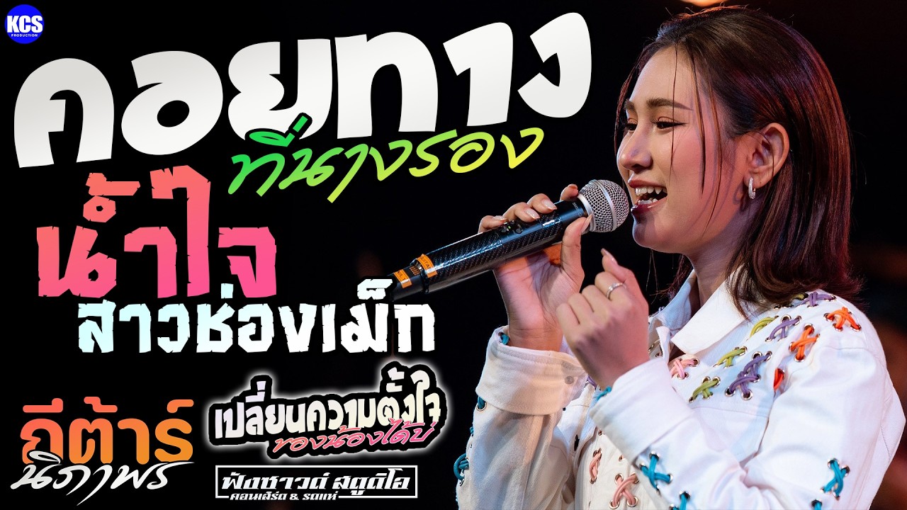 คอยทางที่นางรอง | น้ำใจสาวช่องเม็ก | เปลี่ยนความตั้งใจของน้องได้บ่ - [ กีต้าร์ นิภาพร ]