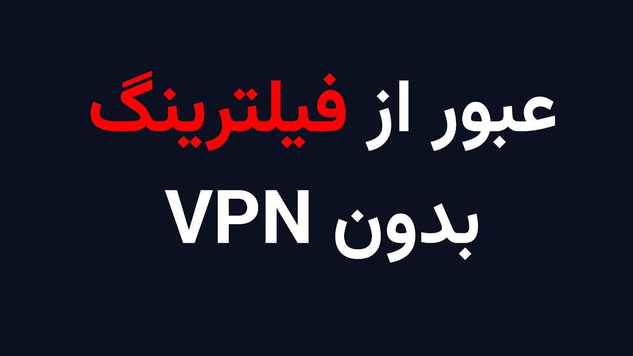 تکنیک فرگمنت برای عبور از فیلترینگ چطوری کار میکنه؟