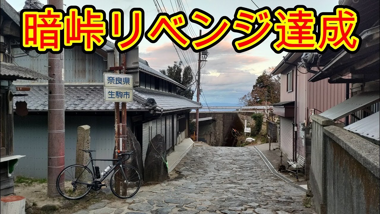 【暗峠】足着き無しリベンジ達成してきました！