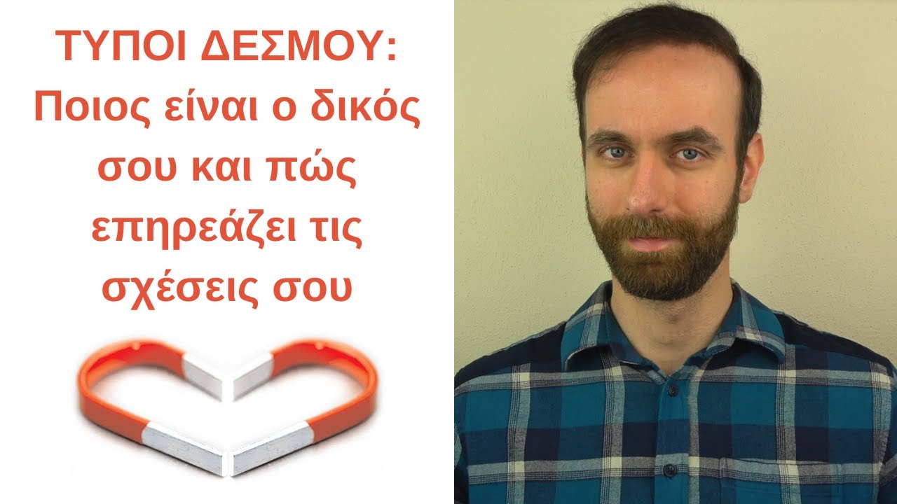 Οι 4 τύποι δεσμού και οι τρόποι που επηρεάζουν τις σχέσεις μας - Attachment Styles
