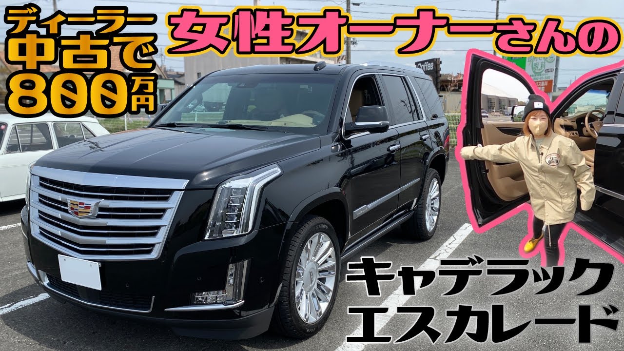 ディーラー中古で800万円！女性オーナーさんのキャデラックエスカレード