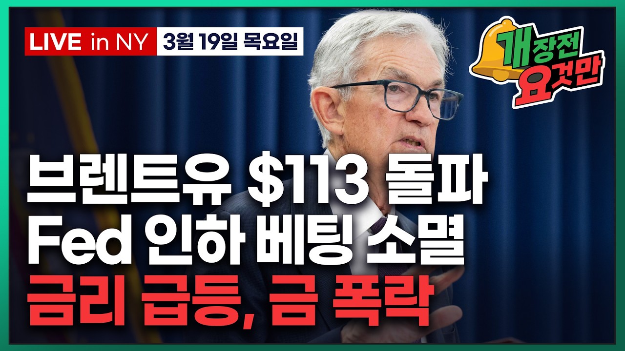 [빈난새의 개장전 요것만-3월19일] 미국장 개장전 알아야 할 5가지 + 특징주 및 주요 뉴스