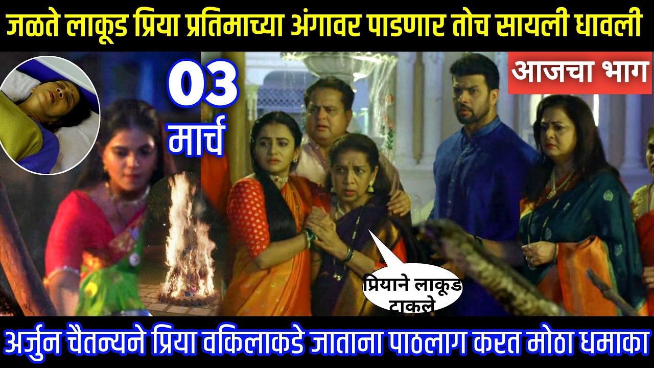 जळते लाकूड प्रिया प्रतिमाच्या अंगावर पाडणार तोच सायली धावली.! Tharla tar mag today episode review