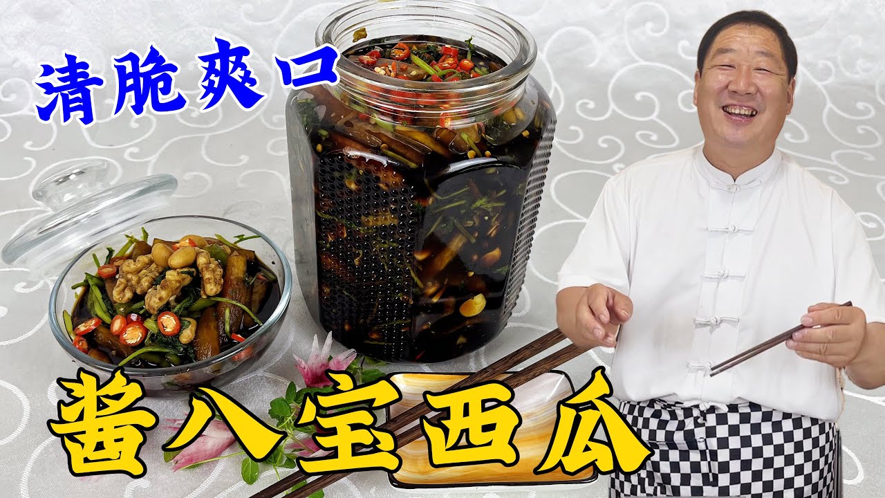 西瓜皮別扔掉，老廚教你夏季小鹹菜，醬八寶西瓜，鹹香爽脆超下飯