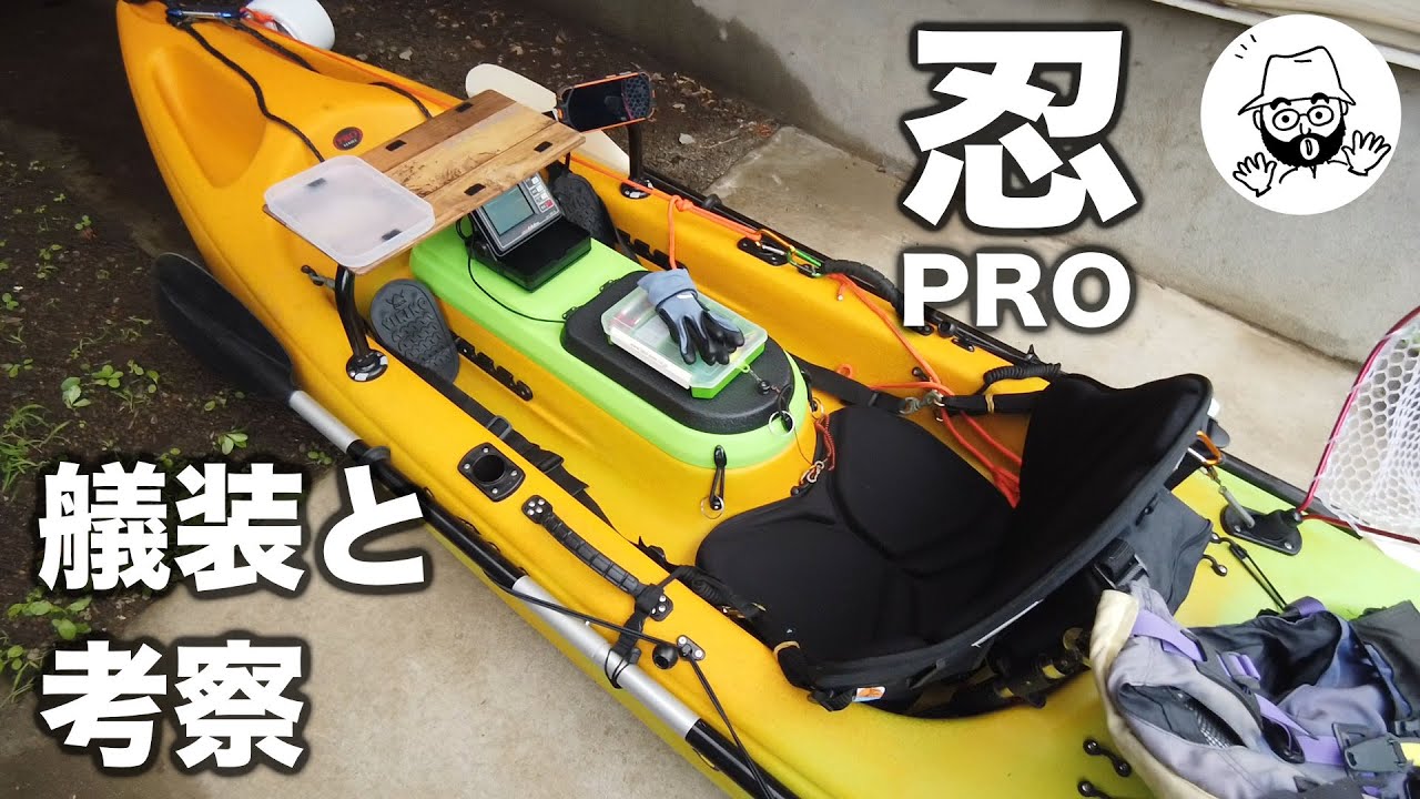 忍PRO 艤装とカヤッカーとしての考察など