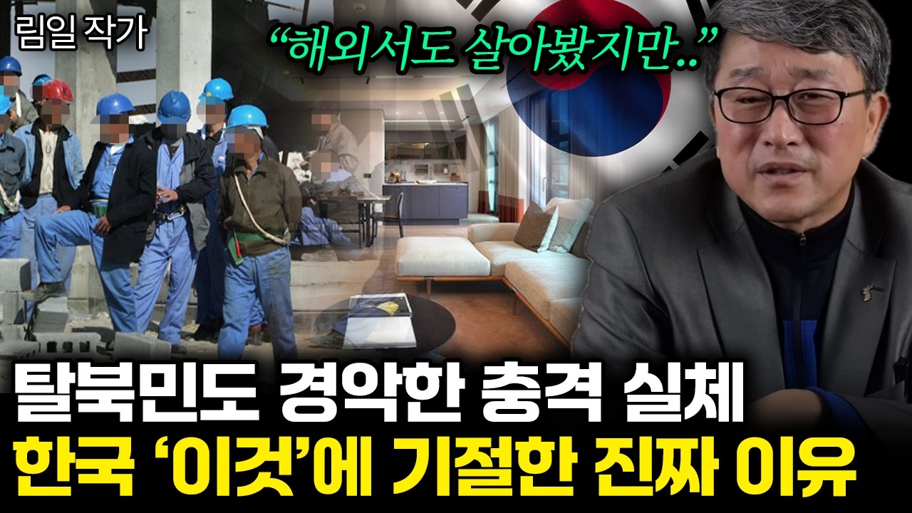 “해외서도 살아봤지만..”탈 북민도 경악한 충격 실체. 한국 ‘이것’에 기절한 진짜 이유 | 림일 작가 통합
