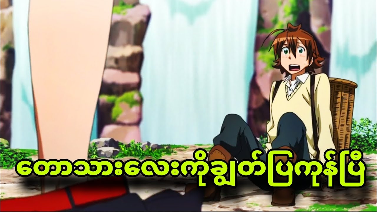 akamegakill ep1to6|တောသားလေးပေမယ့်စော်ကြည်တယ်