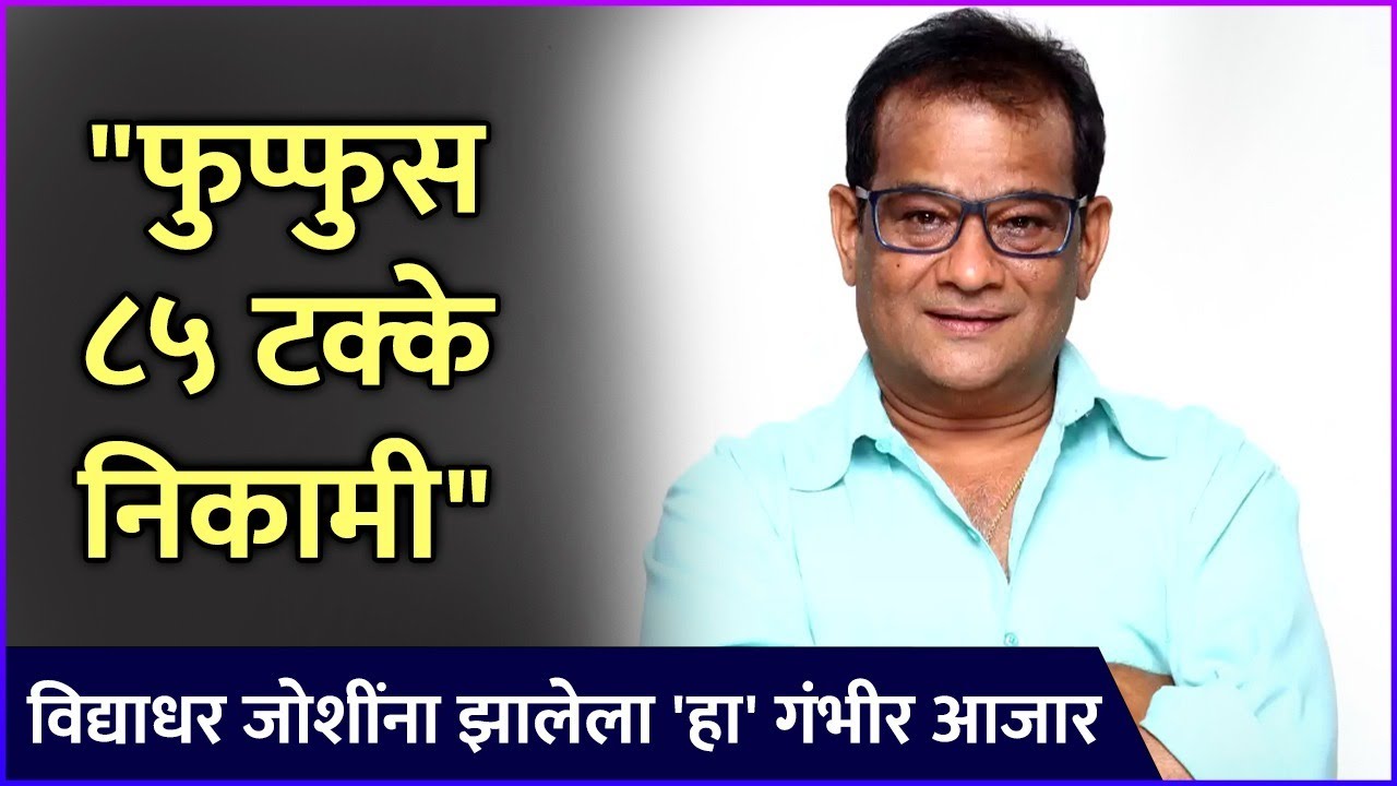 विद्याधर जोशींना झालेला 'हा' गंभीर आजार | Vidyadhar Joshi Talks About His Disease
