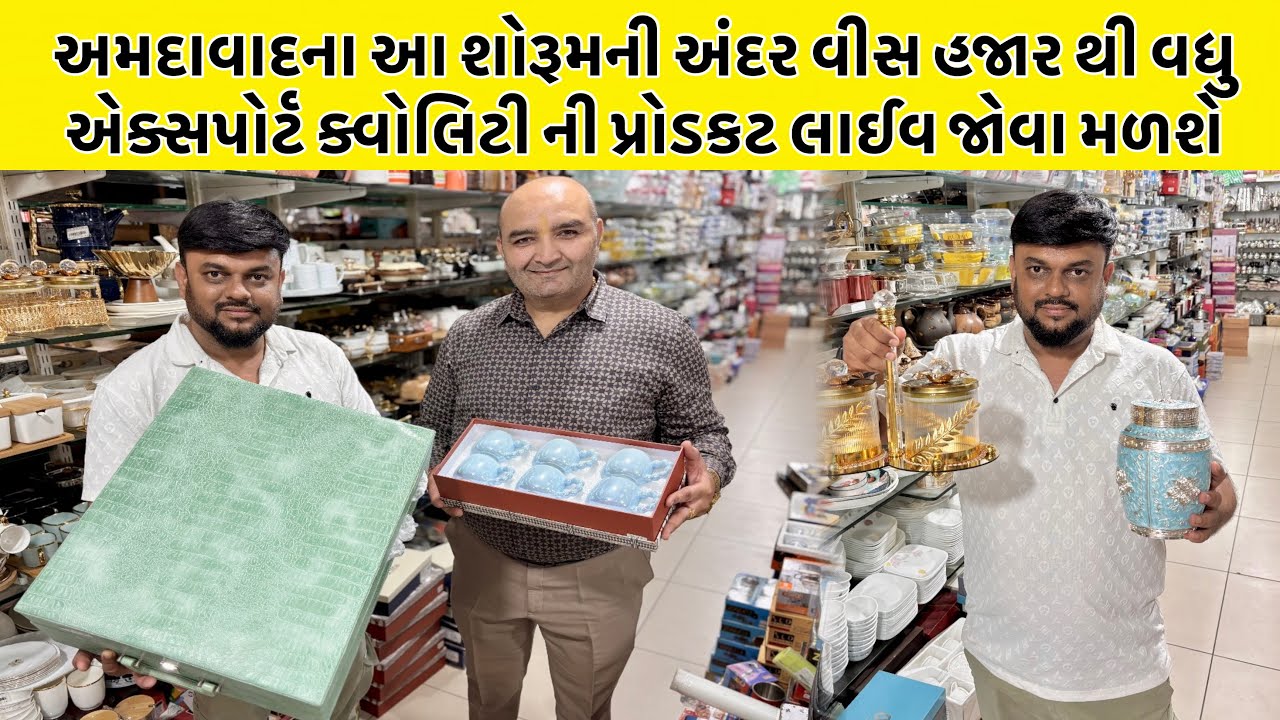 અમદાવાદના આ શોરૂમની અંદર વીસ હજાર થી વધુ એક્સપોર્ટ ક્વોલિટી ની પ્રોડકટ લાઈવ જોવા મળશે