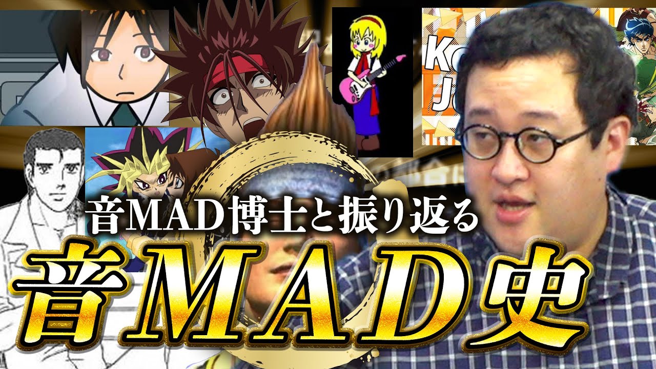 音MADの歴史を専門家と紐解く！！【90年の歴史】