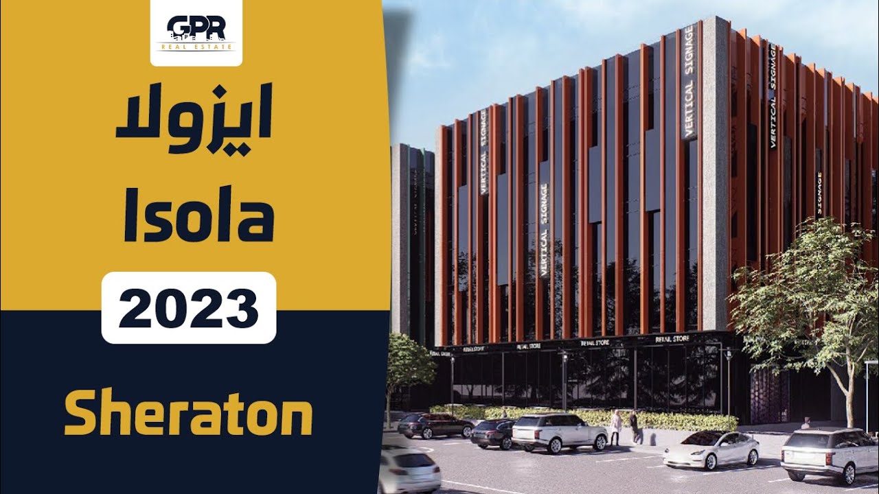 كمبوند ايزولا شيراتون | Isola Sheraton Compound | احجز الآن
