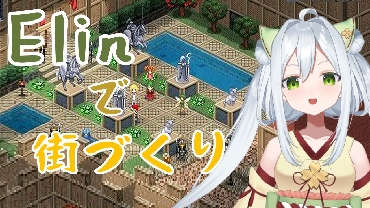 ～Elinでまったり街づくり計画～初見、寝落ち歓迎