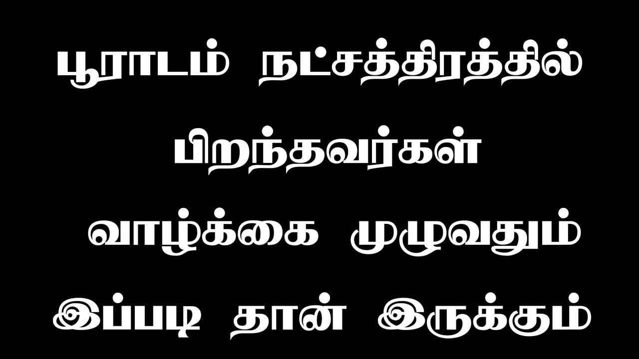 பூராடம் நட்சத்திரம் | Pooradam Natchathiram | Murugan Jothidam