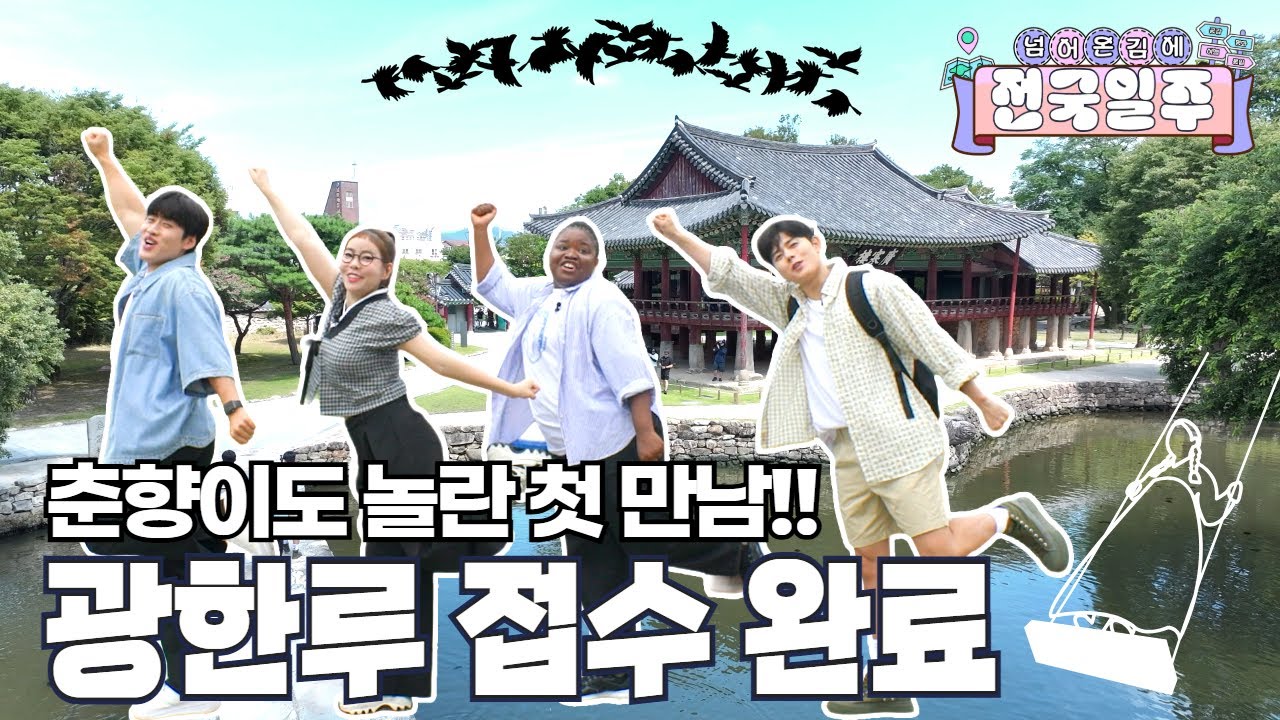 [넘김전] EP.1 넘어온 김에 전국일주🚘 남원에서의 첫 만남💜