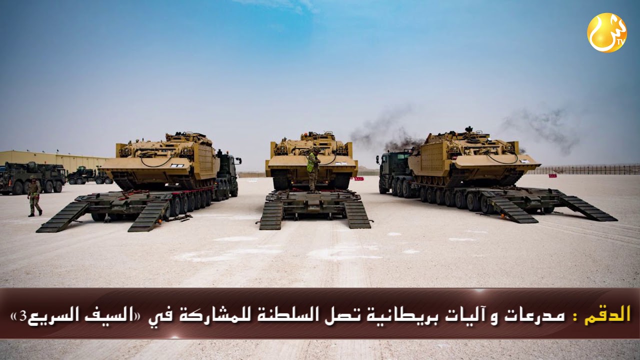 علوم اليوم - مدرعات وآليات بريطانية تصل السلطنة للمشاركة في «السيف السريع3»