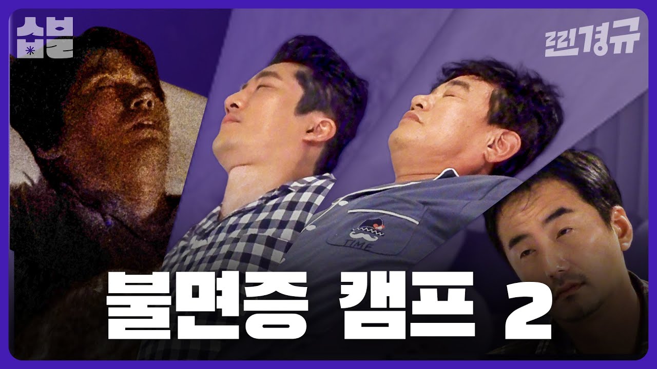 불면증 노답 삼형제가 2분 안에 잠드는 법 [찐경규]