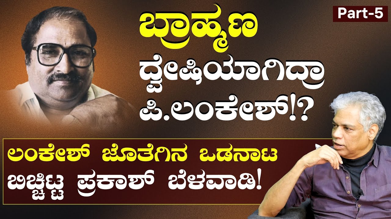 Ep-5|ಲಂಕೇಶ್‌ ಜಾತಿವಾದಿ ಅಂತ ಯಾರು ಹೇಳಿದ್ದು..?|Prakash Belawadi |P Lankesh| Gaurish Akki Studio