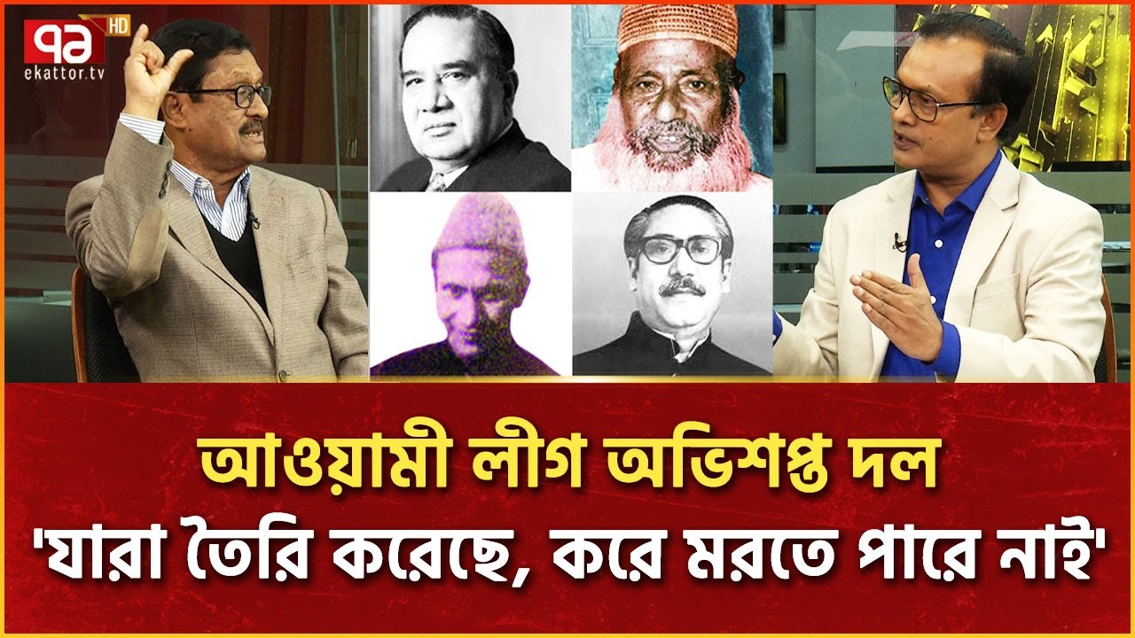আওয়ামী লীগের এমন পরিণতি কেনো হলো? | Ekattorer Mukhomukhi | Ekattor TV