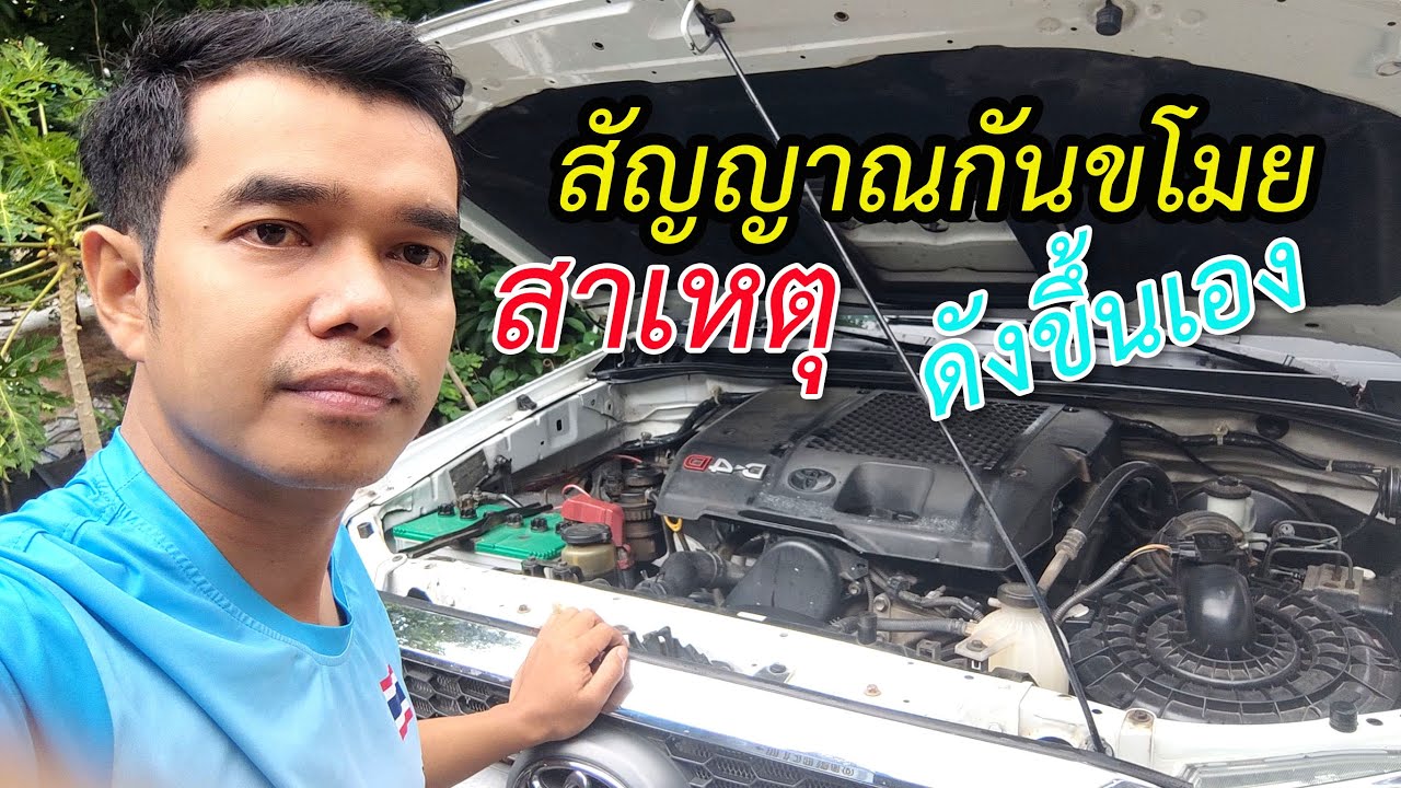 สัญญาณกันขโมยดังขึ้นเอง [วิธีแก้ไข] โตโยต้าวีโก้