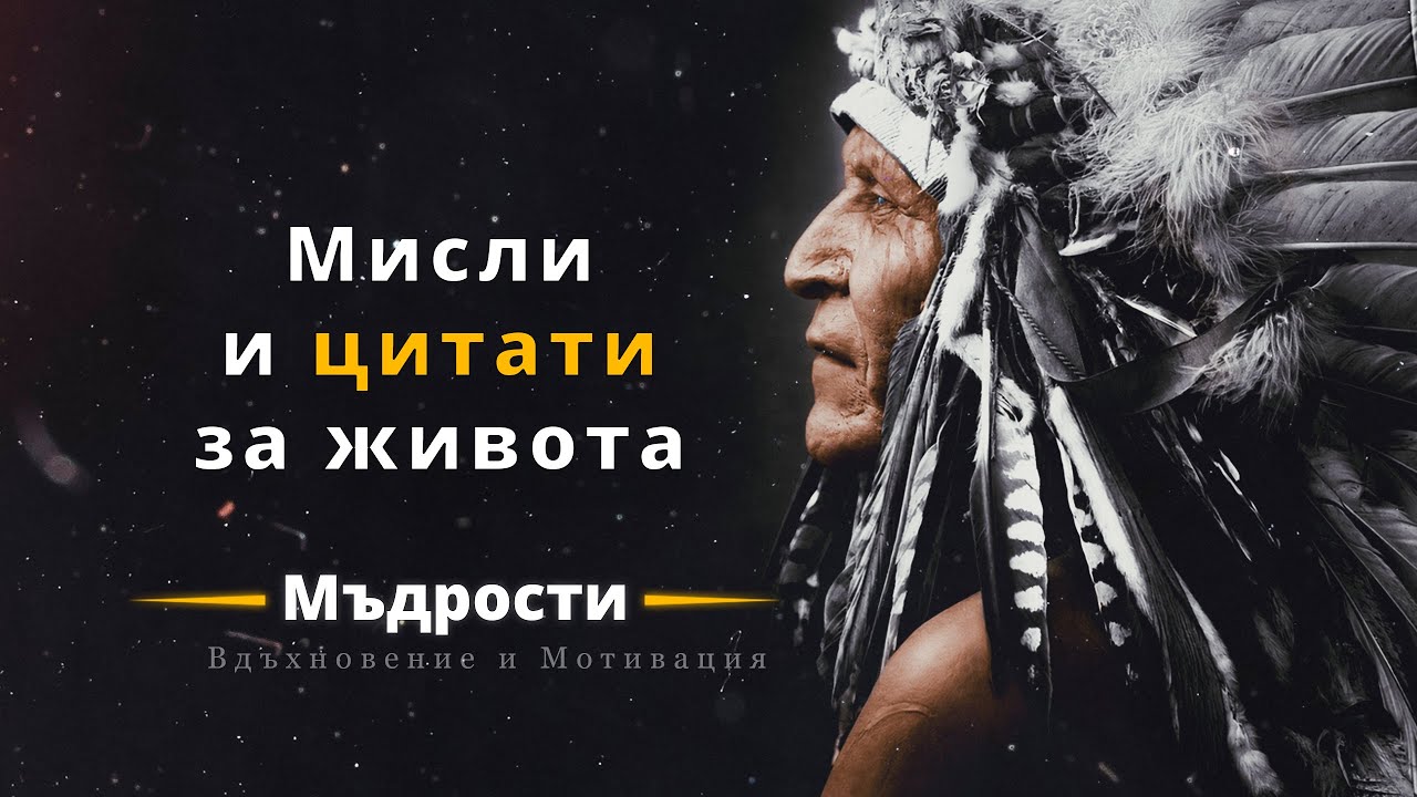 Индиански поговорки, които ще променят живота ви
