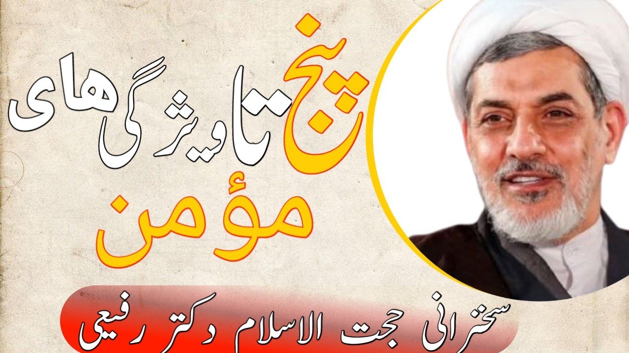 پنچ تا علامت های مؤمن| سخنرانی حجت الاسلام دکتر رفیعی| 1403 | سمت خدا