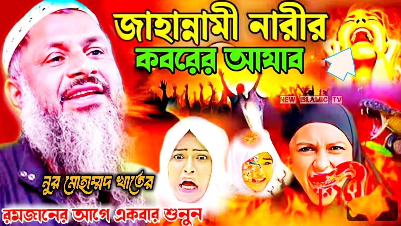 জাহান্নামী নারীর কবরের আজাব রমজানের আগে ওয়াজটি একবার শুনুন বাংলা ওয়াজ। মাওঃ নুর মোহাম্মদ খাতের।
