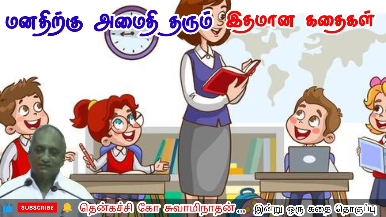சாதுர்யமாக வாழுங்கள் | மன அழுத்தம் நீங்கி கவலைகள் மறந்து தூங்க | Thenkachi Ko Swaminathan Stories