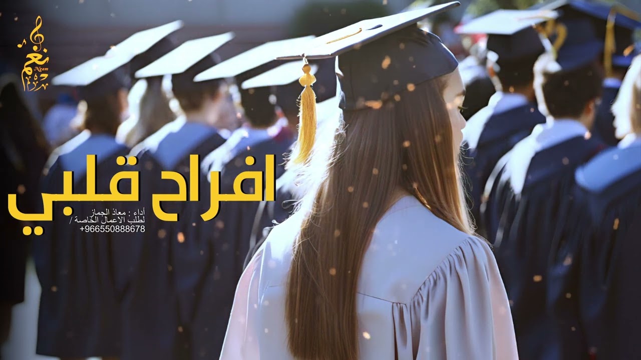 تخرج || افراح قلبي || معاذ الجماز