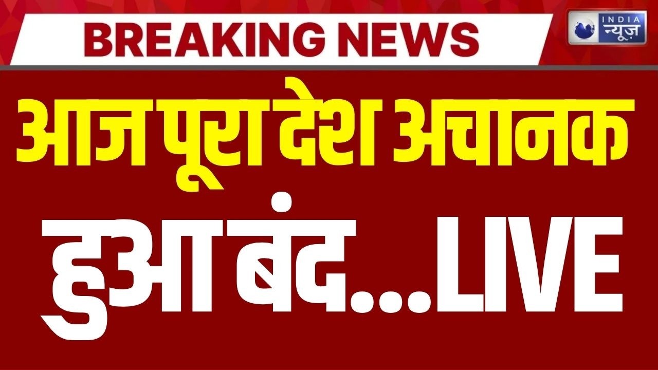 Bharat Bandh Today Live: किसान संगठनों का भी भारत बंद को समर्थन | Breaking News | India News