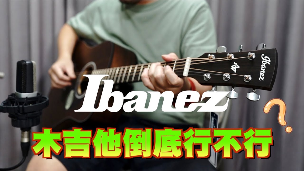 【Ibanez】電吉他嚇嚇叫 木吉他呢？AW54 / AW54JR 木吉他開箱評測！