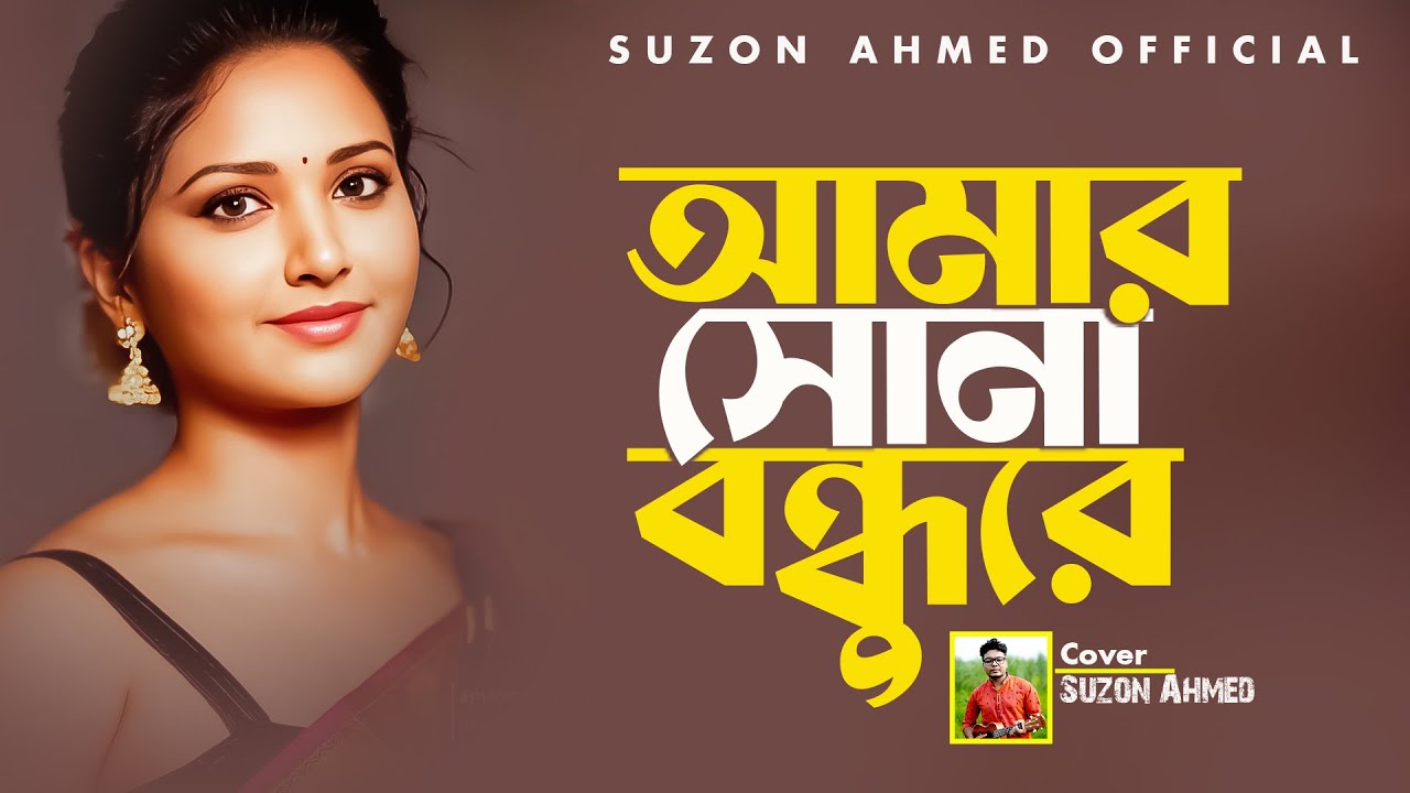 Best Bangla Folk Song ।। সেরা বাংলা ফোক গান ।।  Suzon Ahmed Cover Song 2024