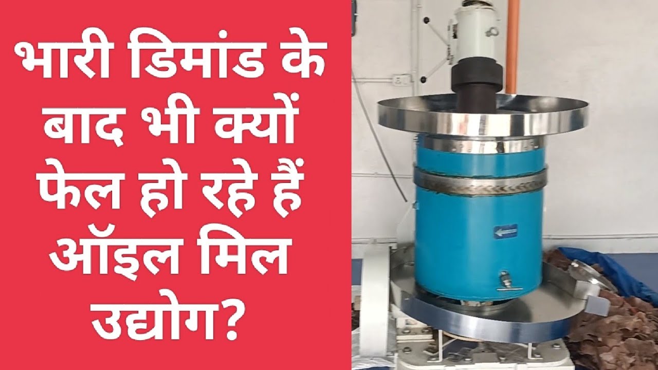 भारी डिमांड होने के बाद भी क्यों फेल हो रहे हैं तेल घाणा उद्योग?तेल घाणी उद्योगवाले परेशान क्यों है