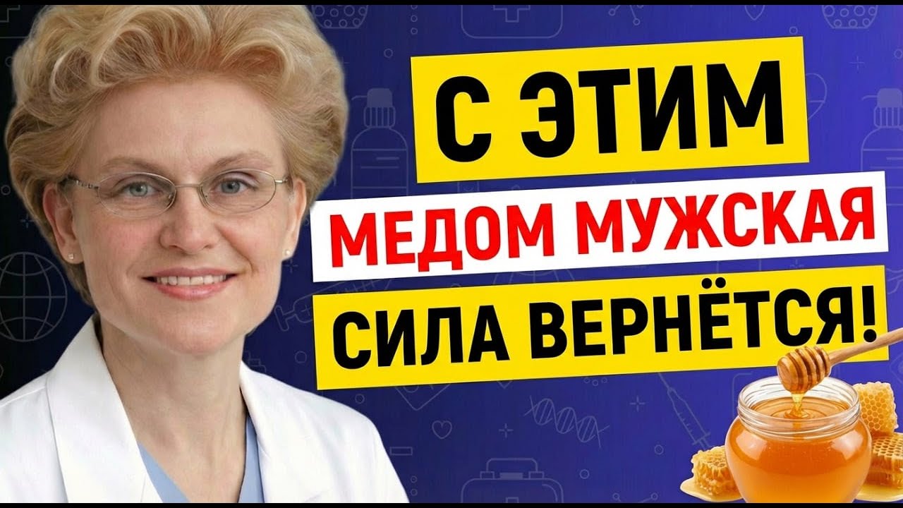 Оживи Организм За Копейки! Сырой Мед Мощнее Любой Виагры! Елена Малышева