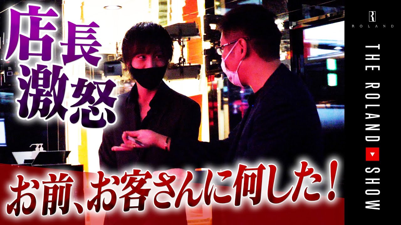 過去最凶炎上ホストに店長ブチギレ＆ローランド丸パクリ疑惑