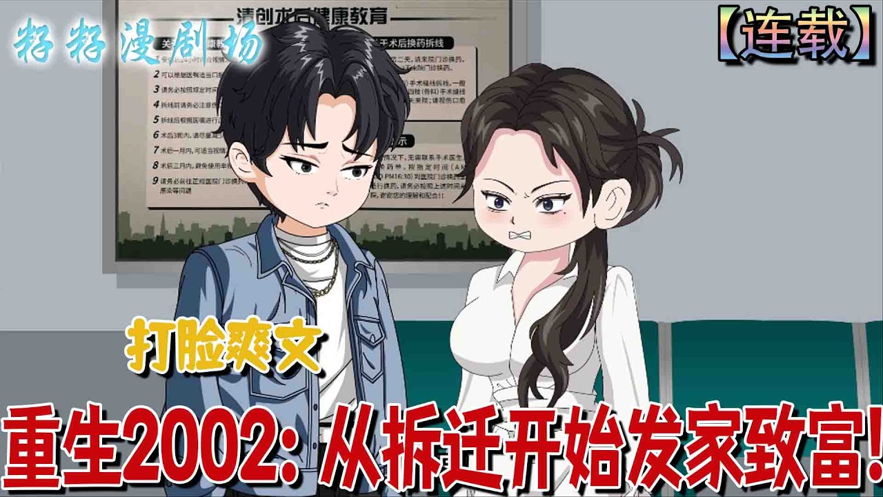 🔔🔔🔔連載【重生 2002：從拆遷開始發家致富】華陽重生歸來，雖家徒四壁負債纍纍，卻守得妻女安康，立誓傾盡所有彌補前世遺憾，豪言壯志遇妻嬌嗔，溫柔皆藏於日常。#沙雕動畫 #爽文 #打脸 #婚姻