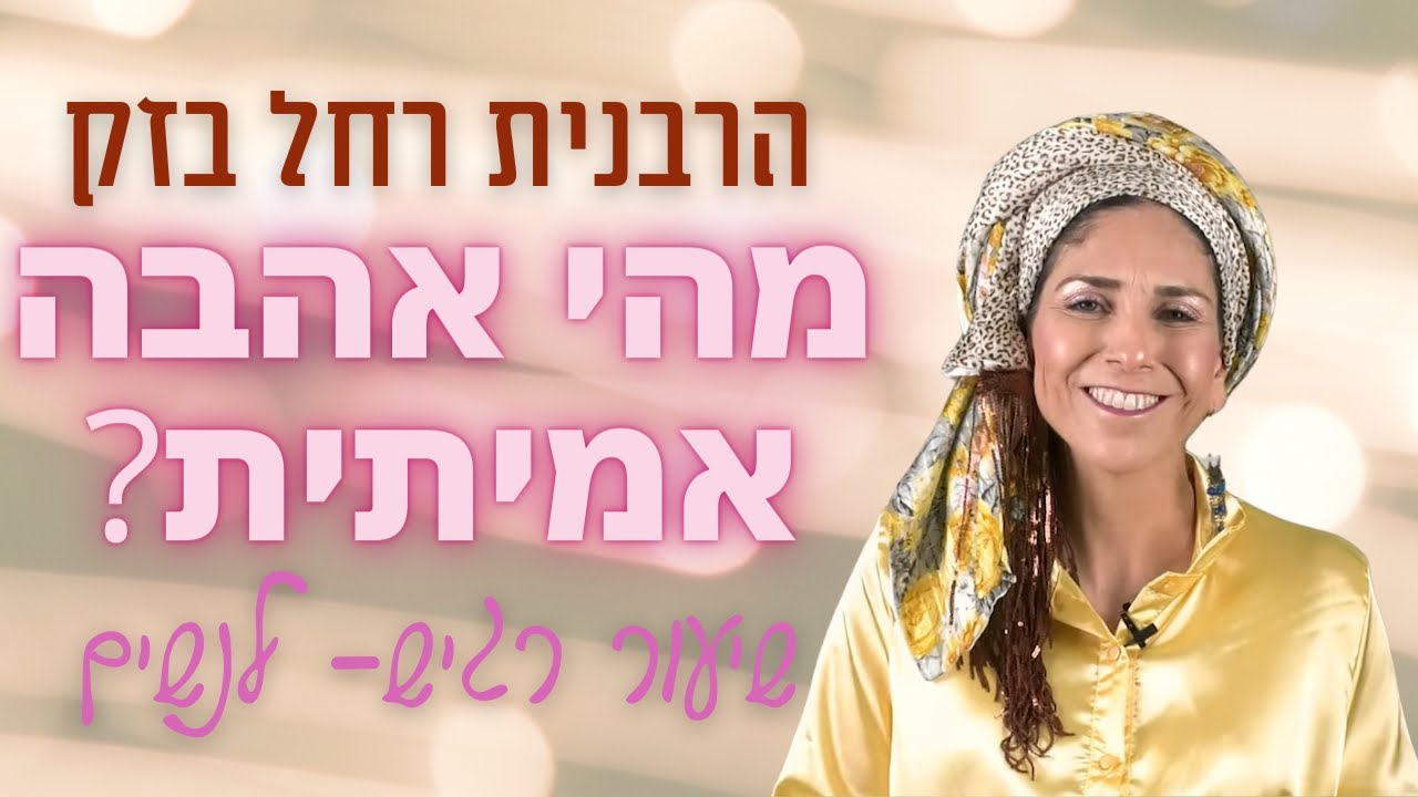 הרבנית רחל בזק- שיעור רגיש לנשים | מהי אהבה אמיתית? איך משמרים את החיבור שייגע גם בנפש?