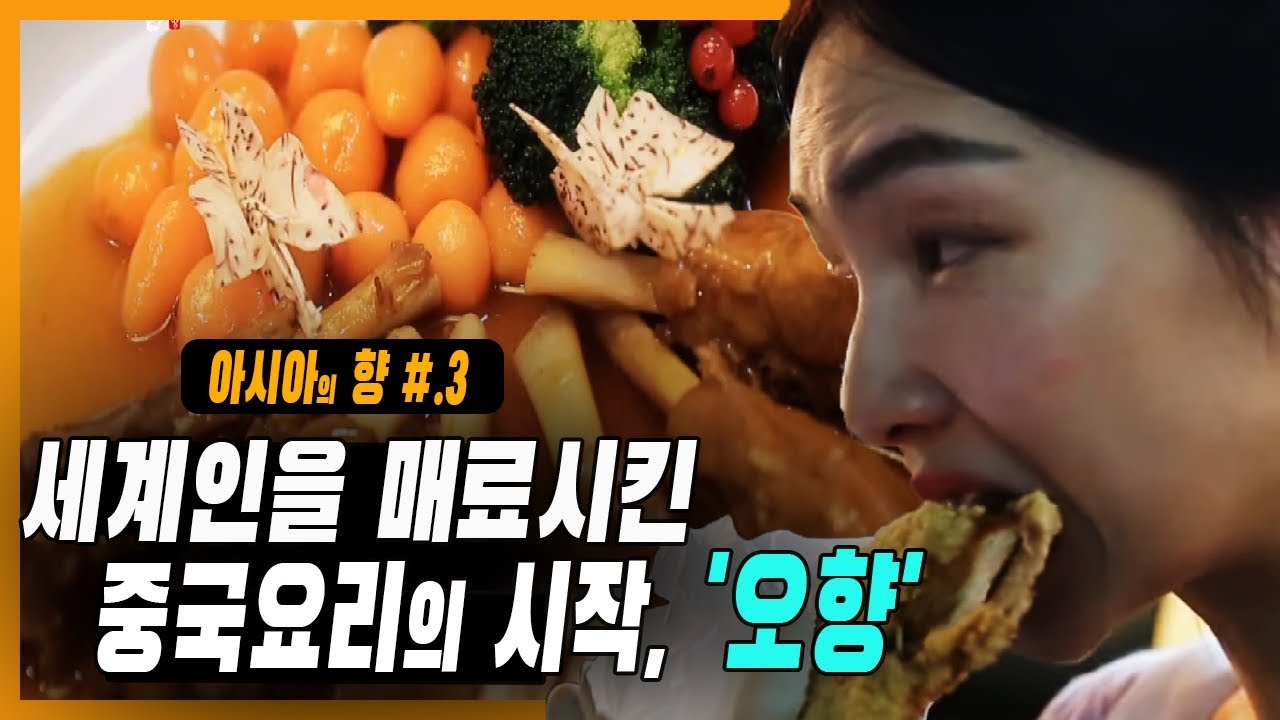 [ 아시아의 향 ] 천년을 넘게 이어 온 중국요리의 비밀 《 오향 》 조화와 균형을 이뤄야 최고의 맛을 만들어 낸다 [ 부산MBC 명품다큐멘터리 ]