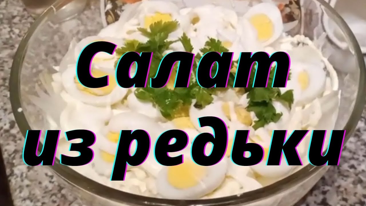 Гости все время подкладывают этот салат в тарелки. Салат из редьки | ЧЕРНАЯ РЕДЬКА