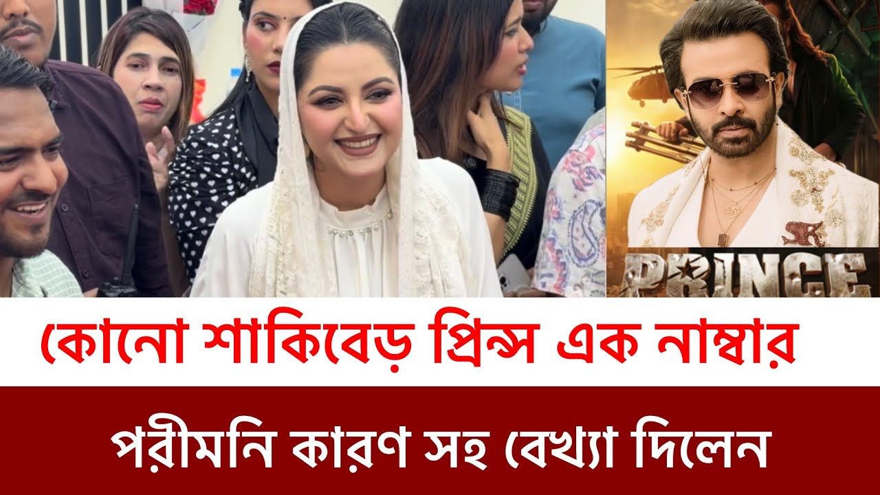 ঈদ এলেই কোনো শাকিব খানের সিনেমা এক নম্বর হয় প্রমান দিলেন পরীমনি 